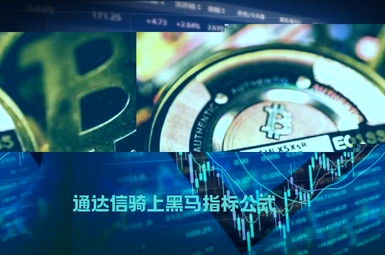 通达信骑上黑马指标公式