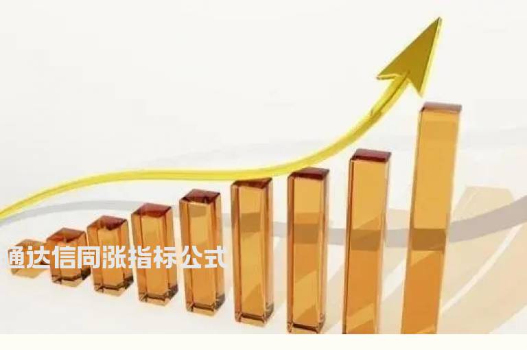 通达信同涨指标公式