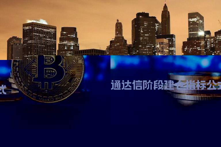 通达信阶段建仓指标公式