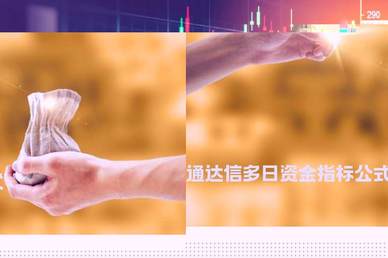 通达信多日资金指标公式