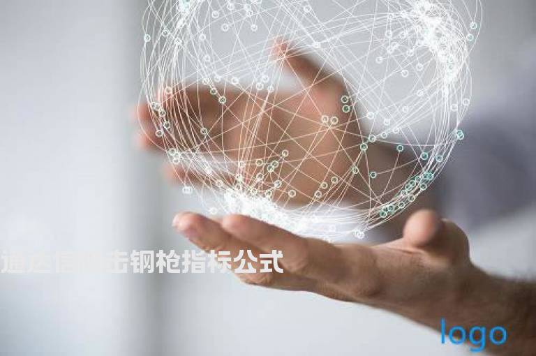 通达信阻击钢枪指标公式