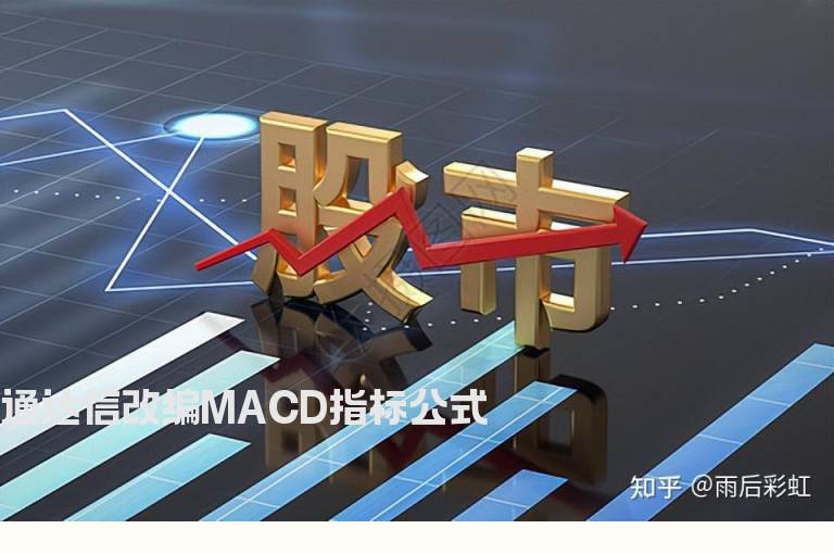 通达信改编MACD指标公式