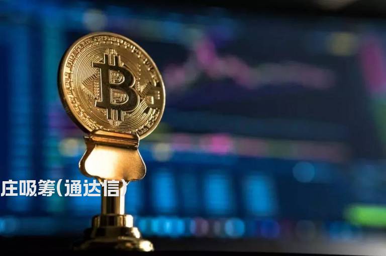 庄吸筹(通达信)