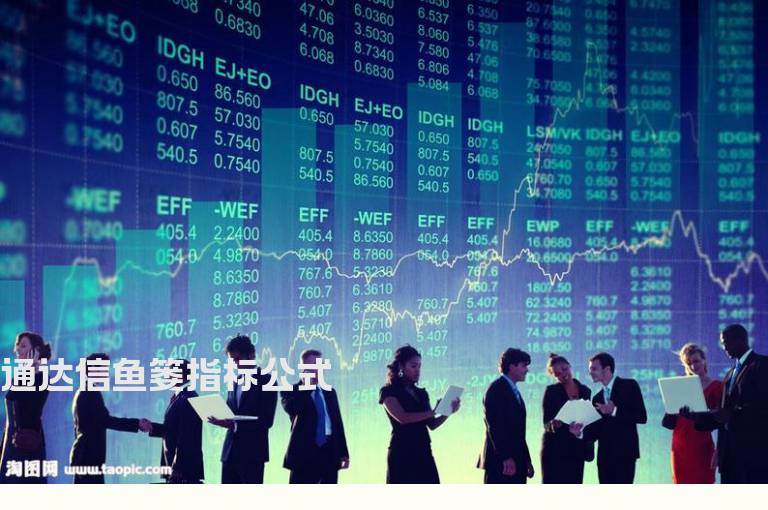 通达信鱼篓指标公式