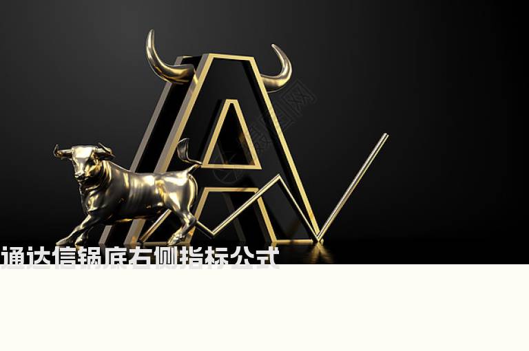 通达信锅底右侧指标公式