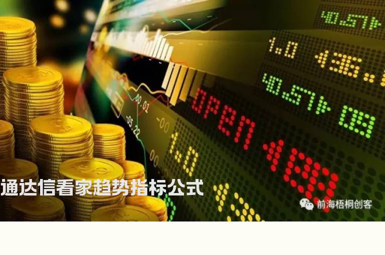 通达信看家趋势指标公式