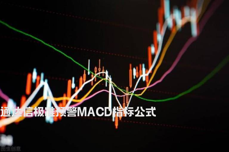 通达信极准预警MACD指标公式