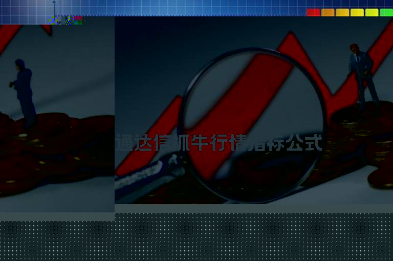 通达信抓牛行情指标公式