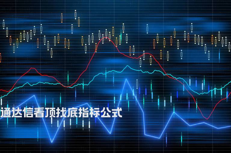 通达信看顶找底指标公式