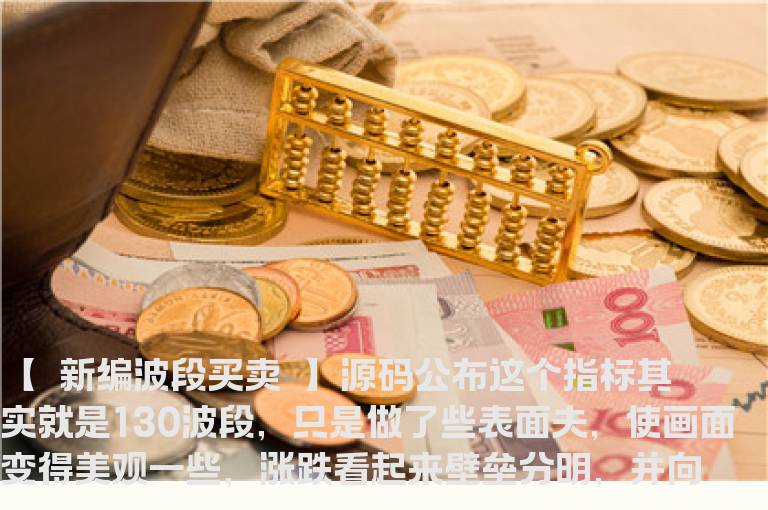 【&新编波段买卖&】源码公布