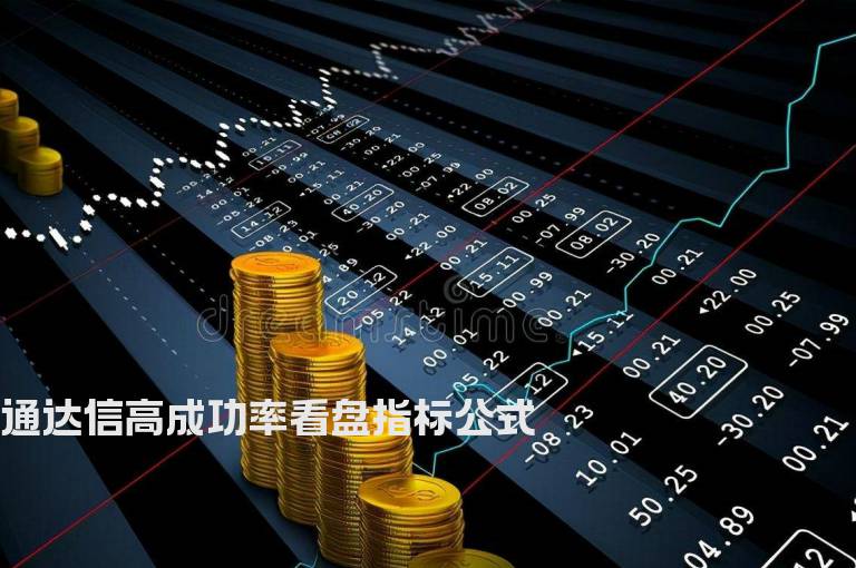 通达信高成功率看盘指标公式