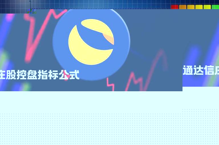 通达信庄股控盘指标公式