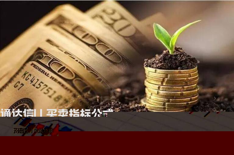 通达信LL买卖指标公式