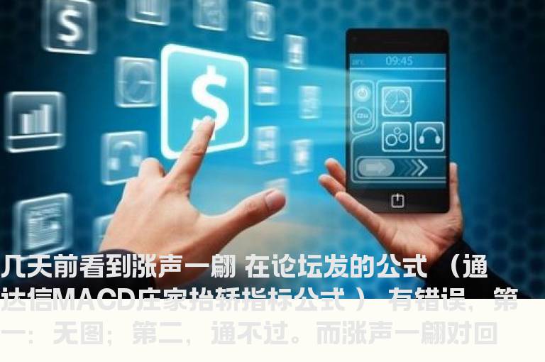 MACD庄家抬轿指标公式（源码，副图，贴图，说明）