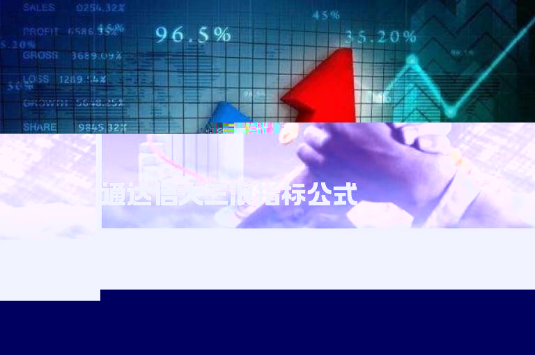 通达信大三浪指标公式