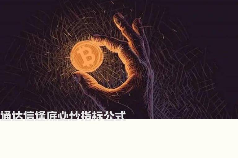 通达信逢底必炒指标公式