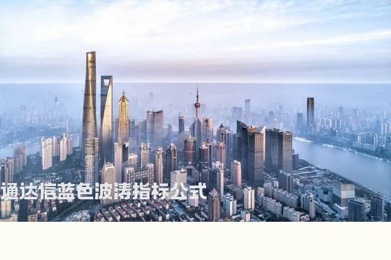 通达信蓝色波涛指标公式