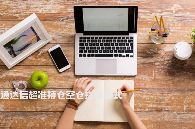 通达信超准持仓空仓指标公式