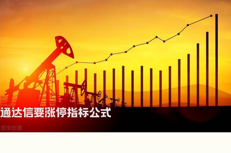 通达信要涨停指标公式