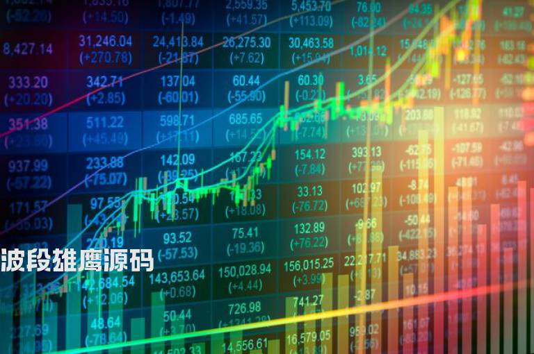 波段雄鹰源码