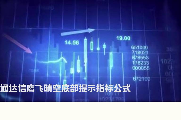 通达信鹰飞晴空底部提示指标公式