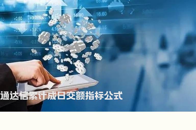 通达信累计成日交额指标公式