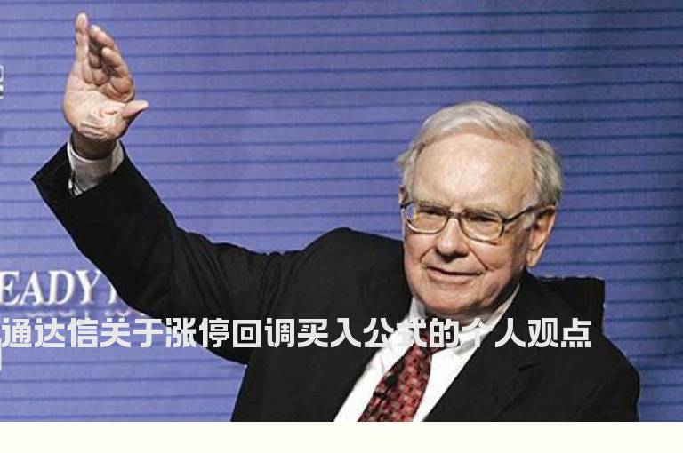通达信关于涨停回调买入公式的个人观点