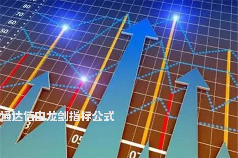 通达信由龙剑指标公式