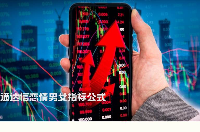 通达信恋情男女指标公式