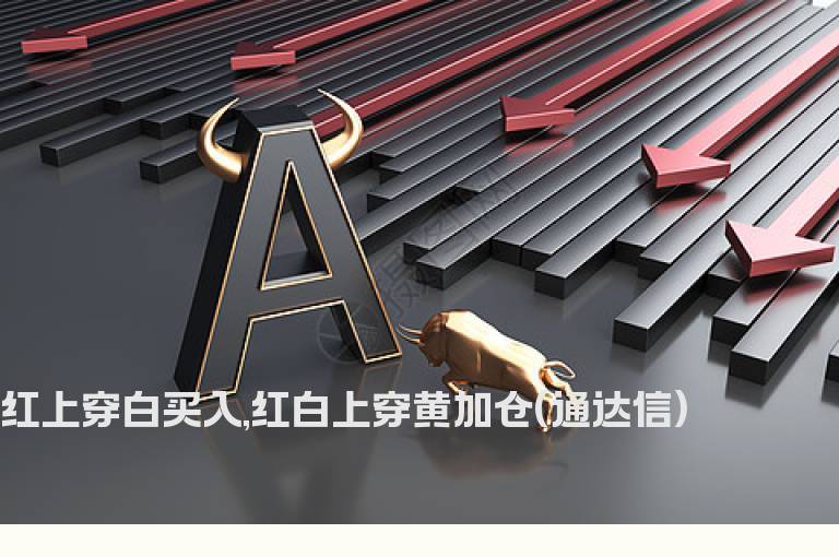 红上穿白买入,红白上穿黄加仓(通达信)