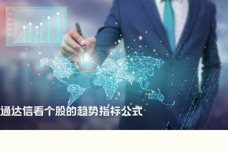 通达信看个股的趋势指标公式