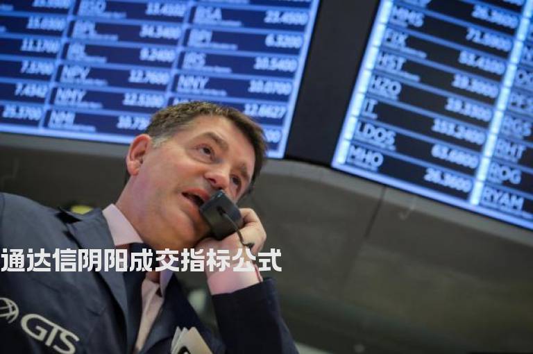 通达信阴阳成交指标公式