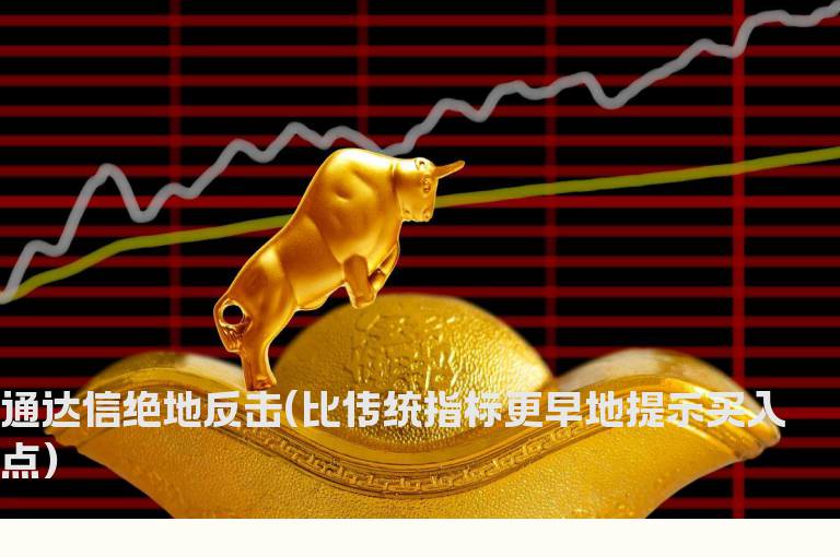 通达信绝地反击(比传统指标更早地提示买入点）