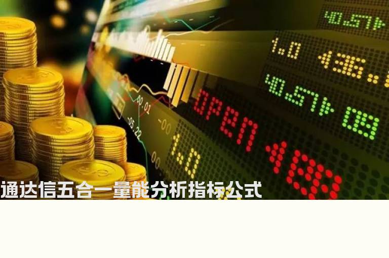 通达信五合一量能分析指标公式