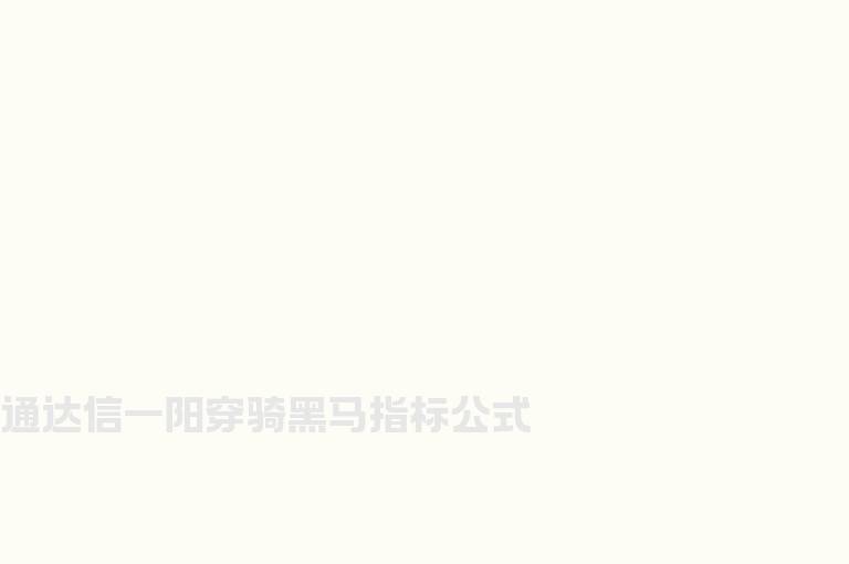通达信一阳穿骑黑马指标公式