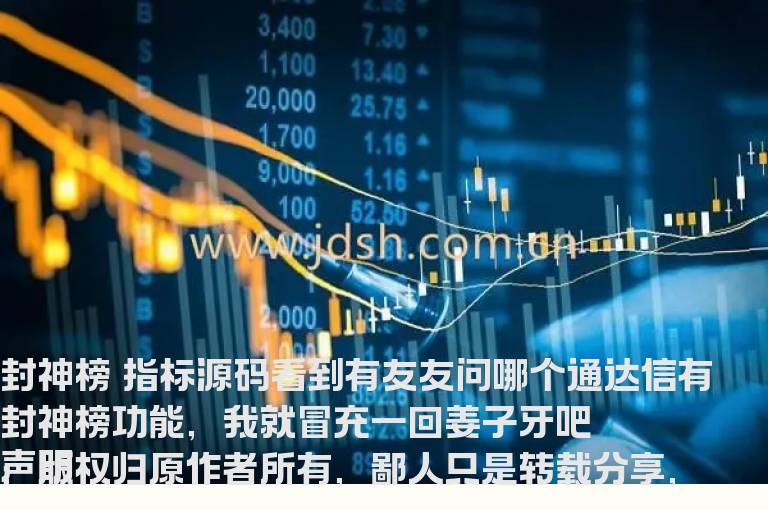 封神榜两个版本一次发送 这个通达信有封神榜