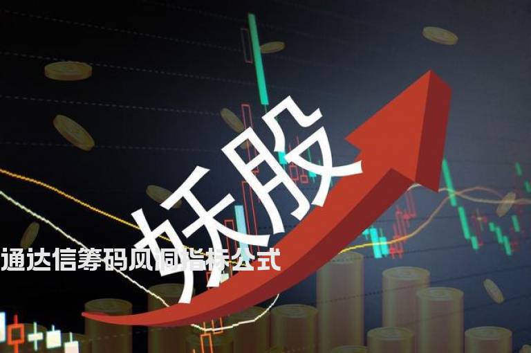 通达信筹码风洞指标公式