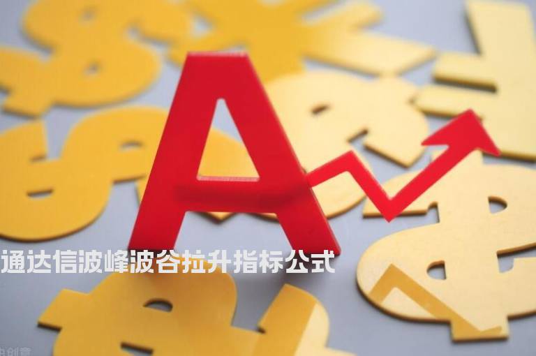 通达信波峰波谷拉升指标公式