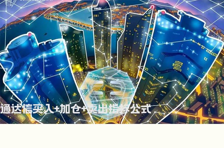 通达信买入+加仓+卖出指标公式