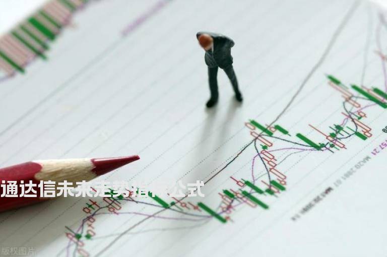 通达信未来走势指标公式