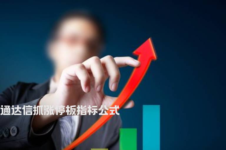 通达信抓涨停板指标公式