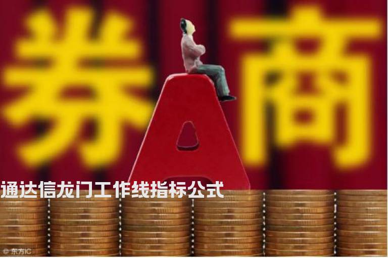 通达信龙门工作线指标公式