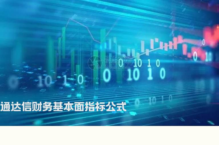 通达信财务基本面指标公式