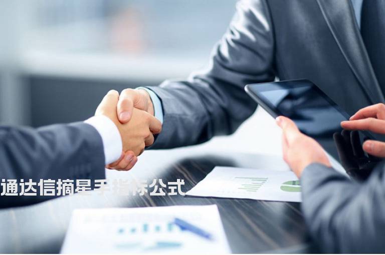 通达信摘星手指标公式