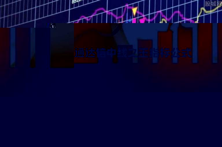 通达信中线之王指标公式