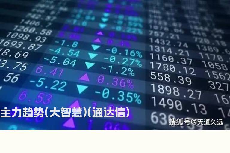主力趋势(大智慧)(通达信)