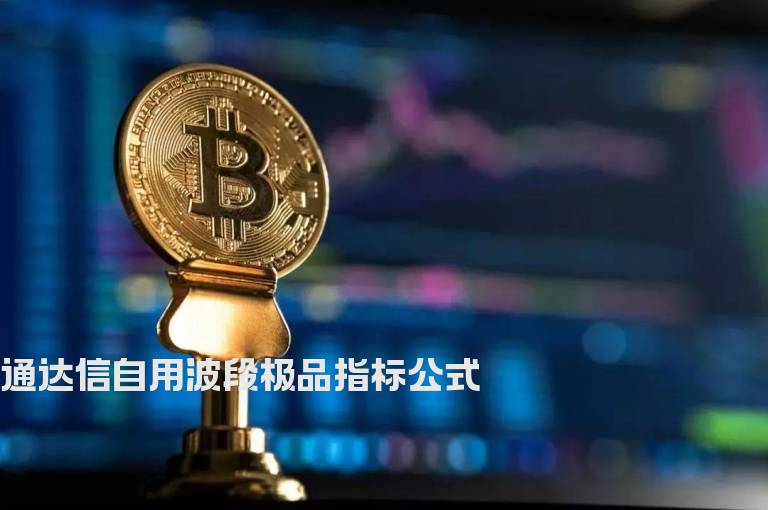 通达信自用波段极品指标公式