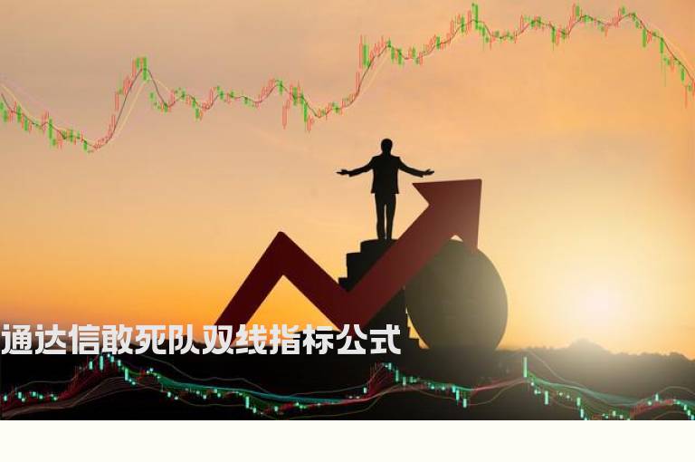 通达信敢死队双线指标公式