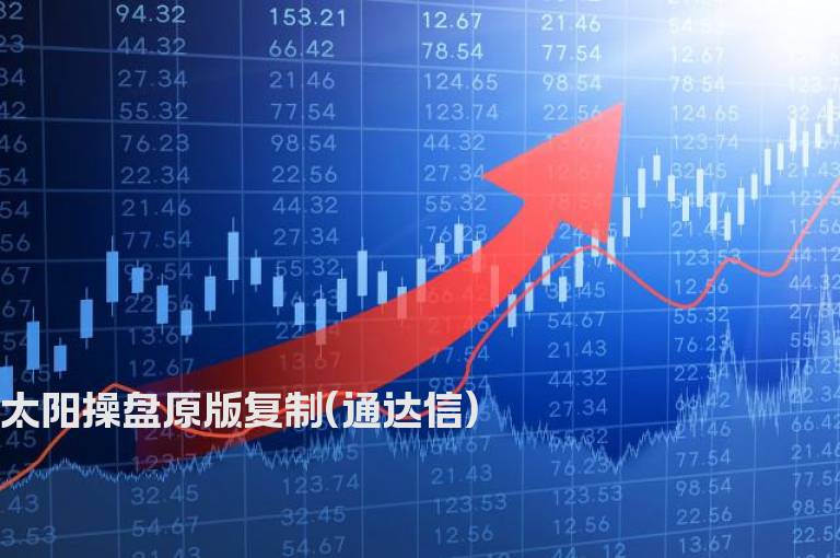 太阳操盘原版复制(通达信)
