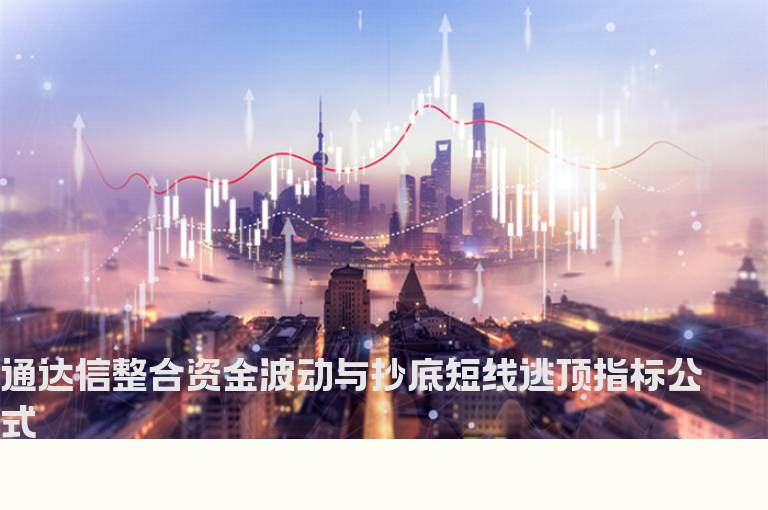 通达信整合资金波动与抄底短线逃顶指标公式